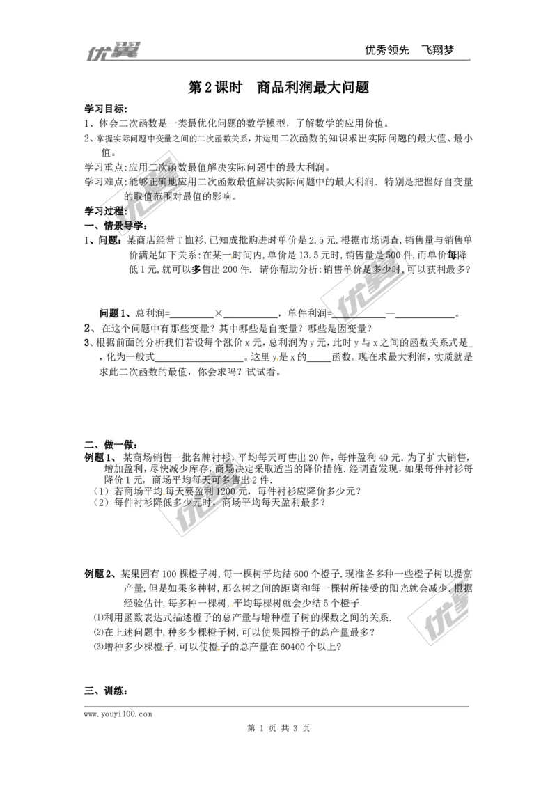 22.3第2课时商品利润最大问题_人教版数学九年级上册_版本一_人教版数学九年级上册（RJ）--3学案_人教版数学九年级上册（RJ）--3学案