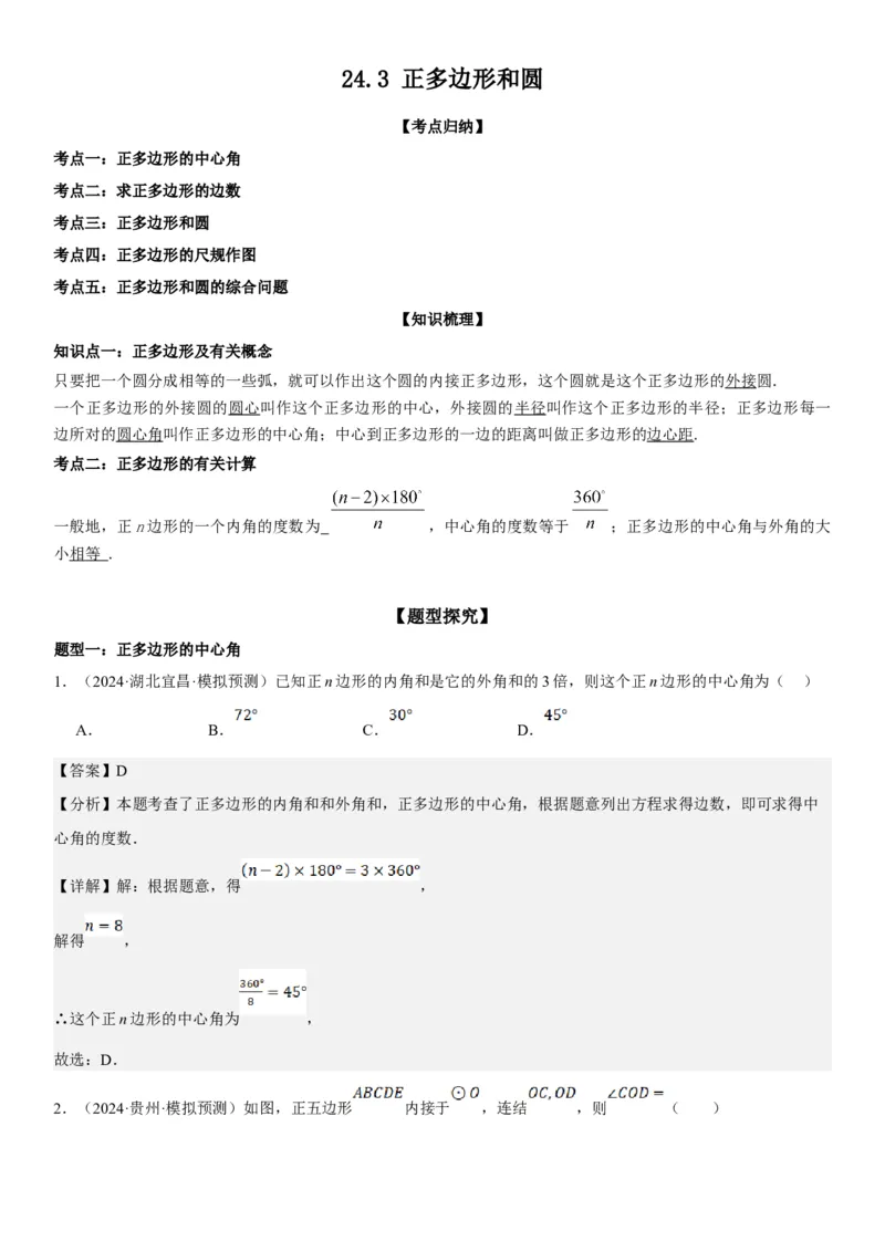 24.3正多边形和圆教师版_人教版数学九年级上册_版本二_九年级数学上册（人教版）_考点题型技巧高分突破-U360_2025版
