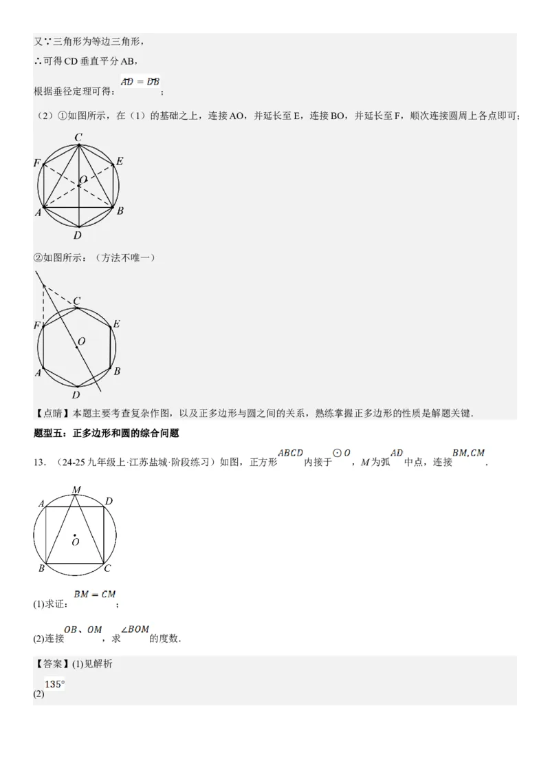 24.3正多边形和圆教师版_人教版数学九年级上册_版本二_九年级数学上册（人教版）_考点题型技巧高分突破-U360_2025版
