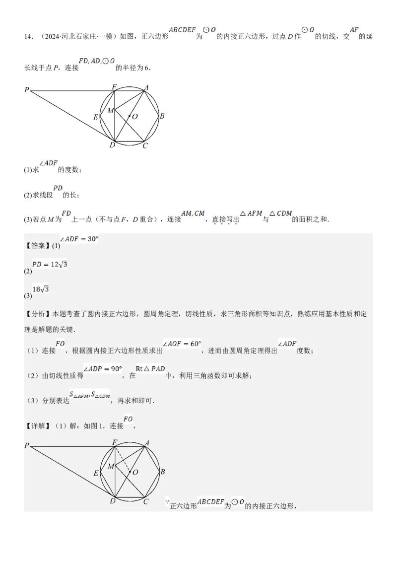 24.3正多边形和圆教师版_人教版数学九年级上册_版本二_九年级数学上册（人教版）_考点题型技巧高分突破-U360_2025版