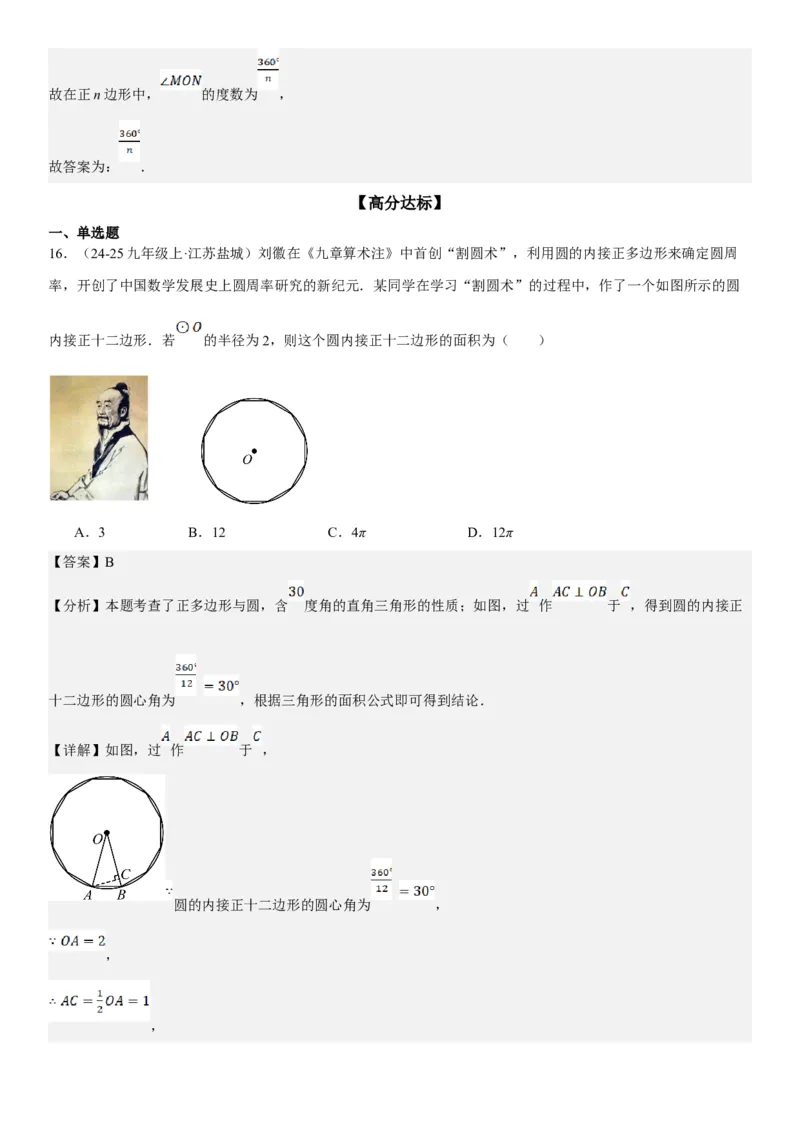 24.3正多边形和圆教师版_人教版数学九年级上册_版本二_九年级数学上册（人教版）_考点题型技巧高分突破-U360_2025版