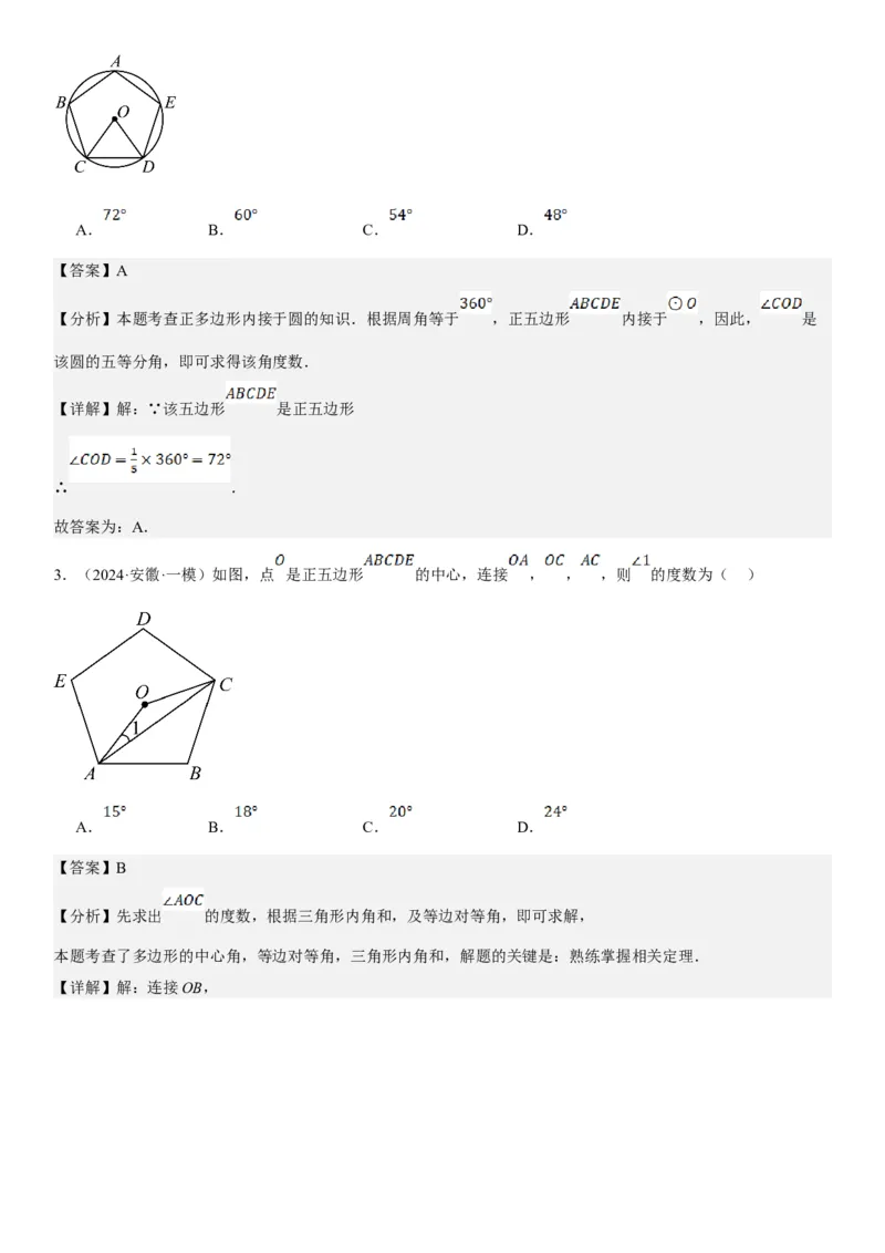 24.3正多边形和圆教师版_人教版数学九年级上册_版本二_九年级数学上册（人教版）_考点题型技巧高分突破-U360_2025版