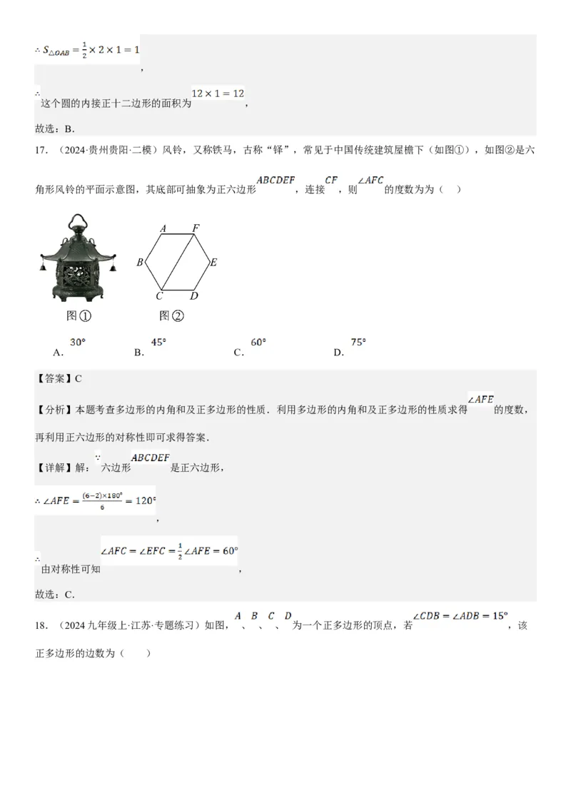 24.3正多边形和圆教师版_人教版数学九年级上册_版本二_九年级数学上册（人教版）_考点题型技巧高分突破-U360_2025版