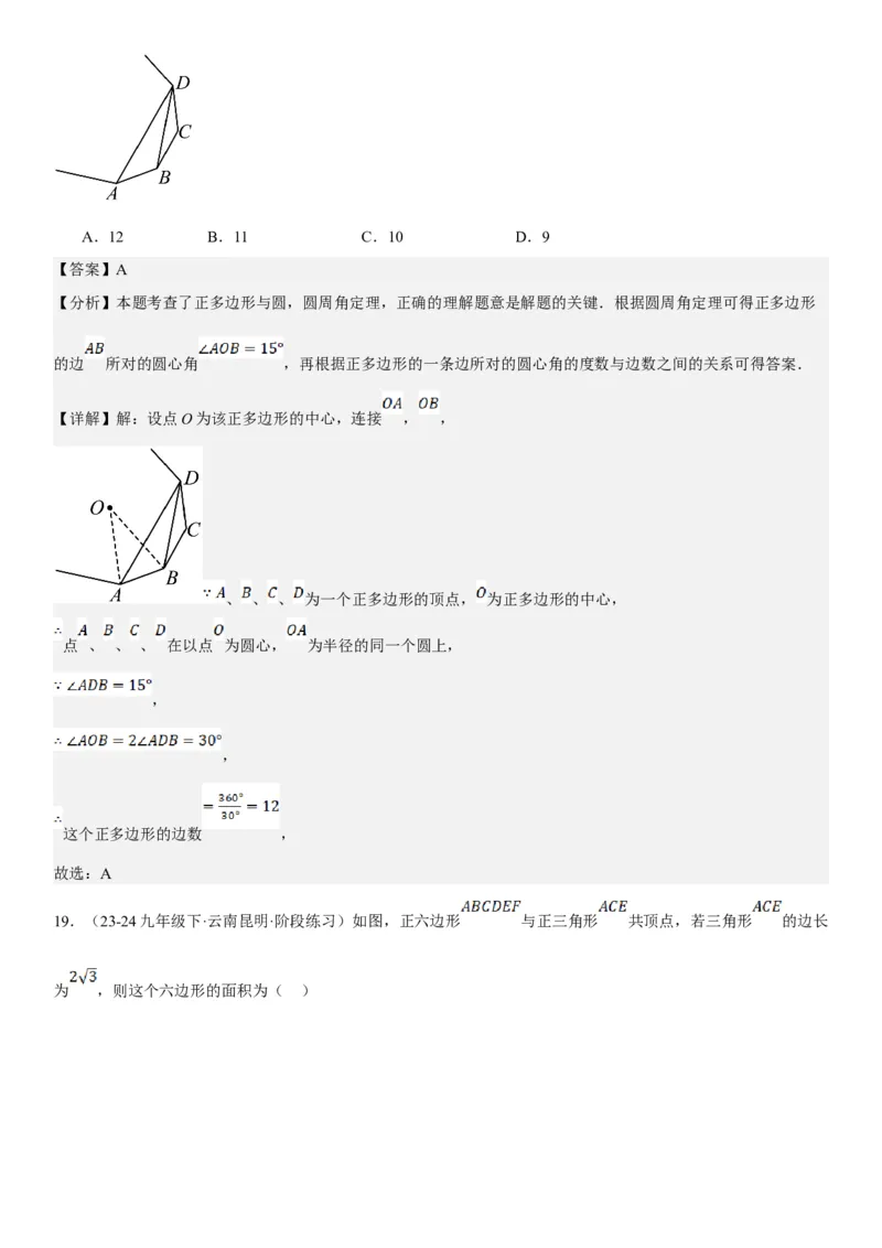 24.3正多边形和圆教师版_人教版数学九年级上册_版本二_九年级数学上册（人教版）_考点题型技巧高分突破-U360_2025版