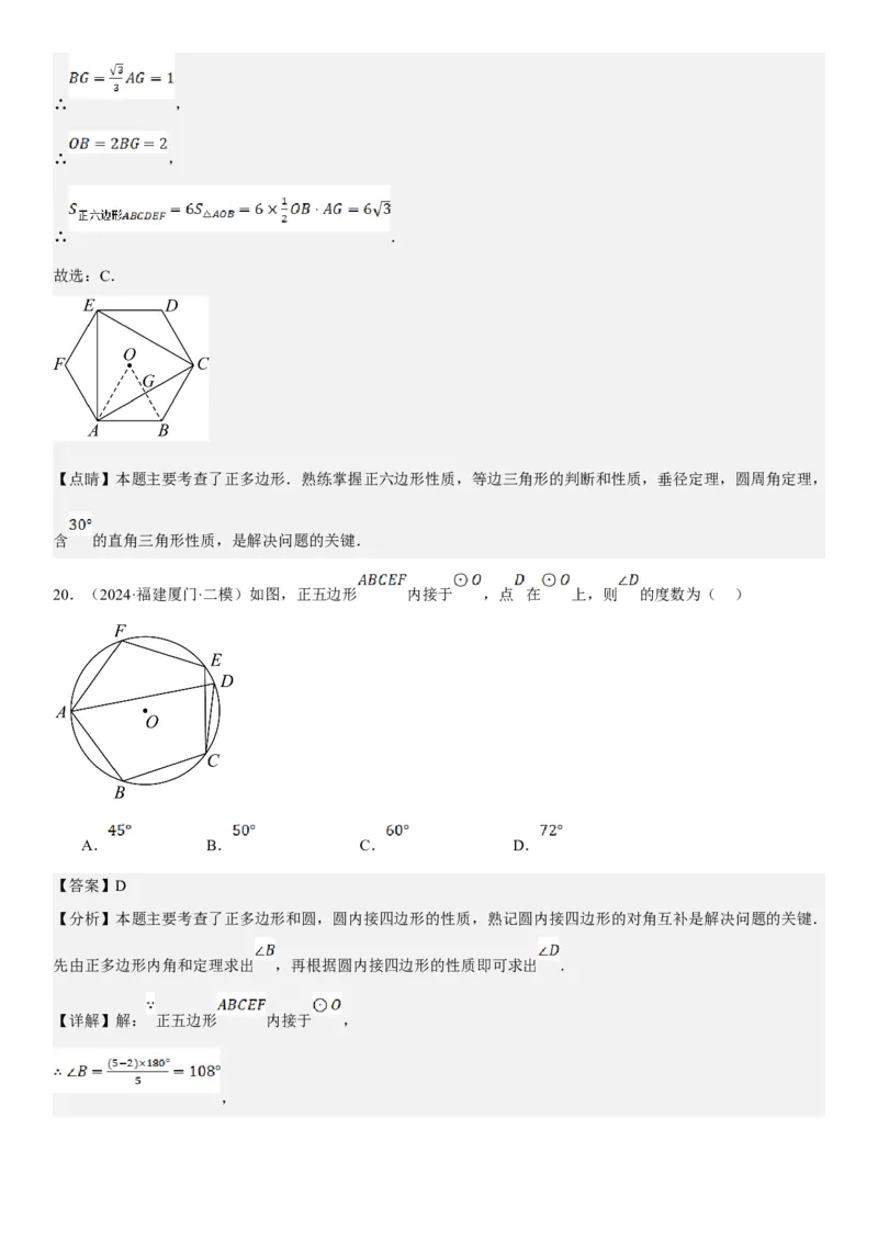 24.3正多边形和圆教师版_人教版数学九年级上册_版本二_九年级数学上册（人教版）_考点题型技巧高分突破-U360_2025版