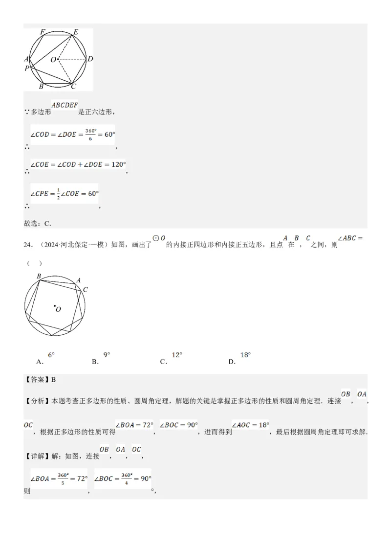 24.3正多边形和圆教师版_人教版数学九年级上册_版本二_九年级数学上册（人教版）_考点题型技巧高分突破-U360_2025版