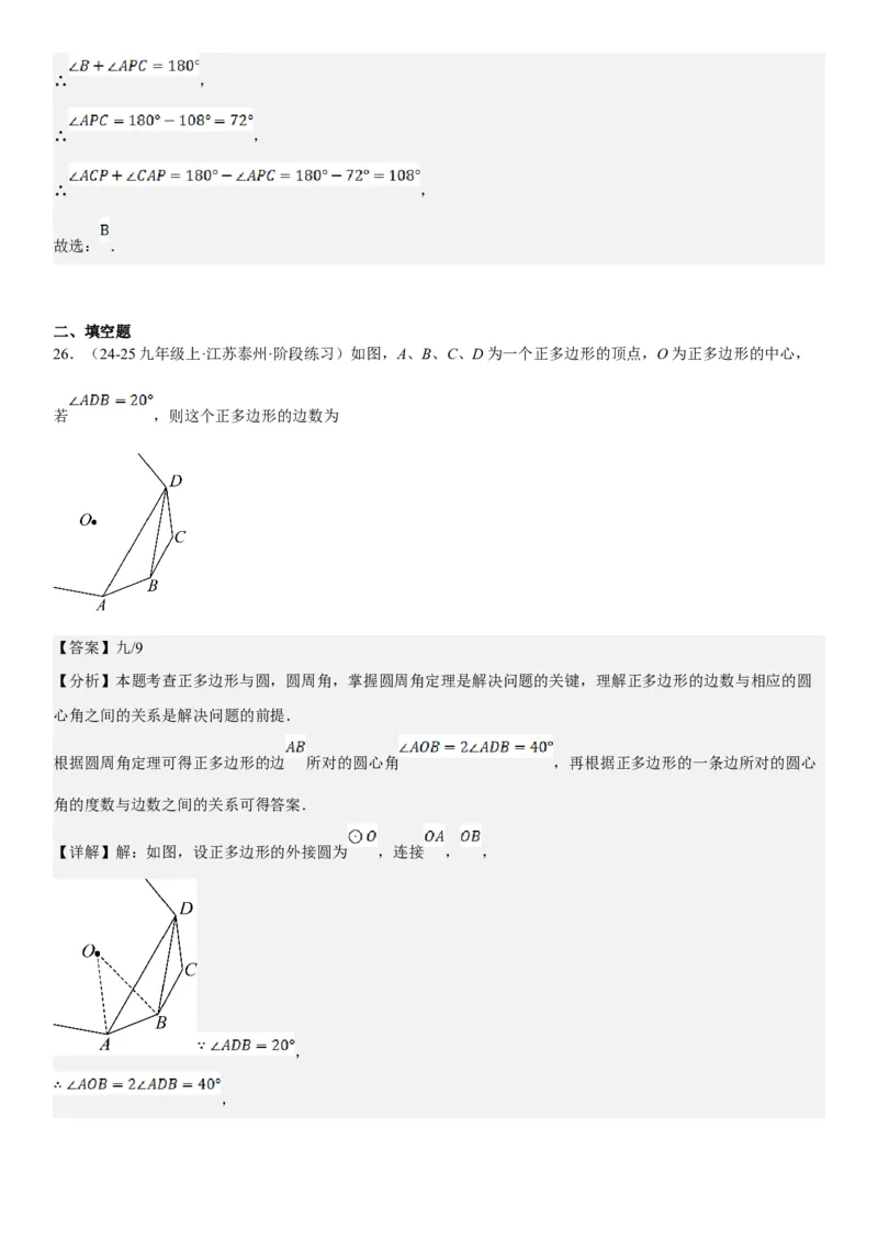 24.3正多边形和圆教师版_人教版数学九年级上册_版本二_九年级数学上册（人教版）_考点题型技巧高分突破-U360_2025版