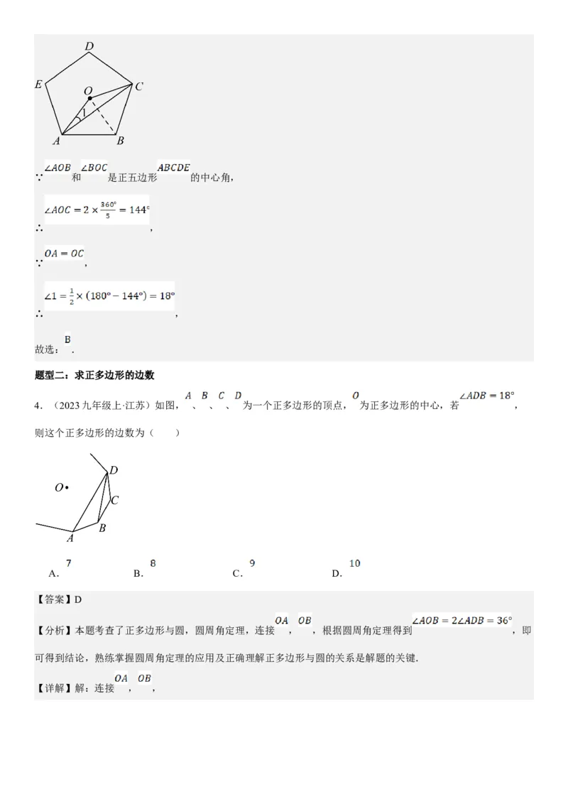24.3正多边形和圆教师版_人教版数学九年级上册_版本二_九年级数学上册（人教版）_考点题型技巧高分突破-U360_2025版