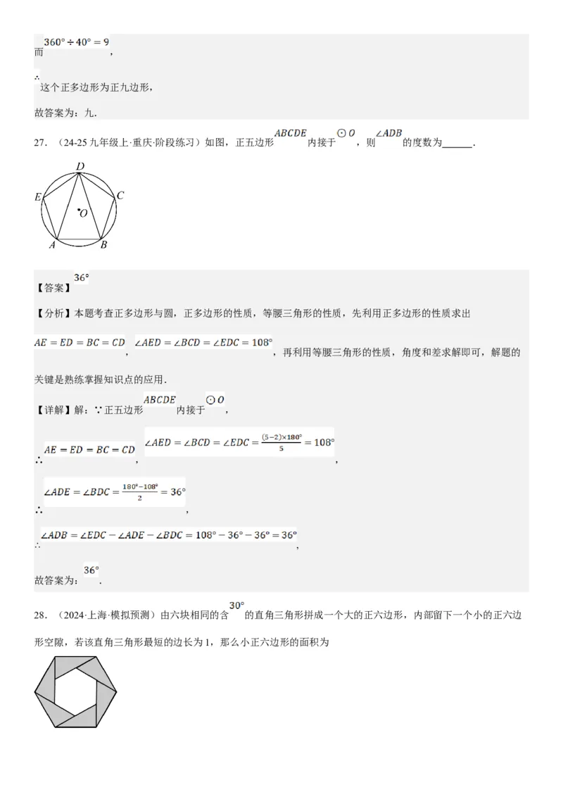 24.3正多边形和圆教师版_人教版数学九年级上册_版本二_九年级数学上册（人教版）_考点题型技巧高分突破-U360_2025版