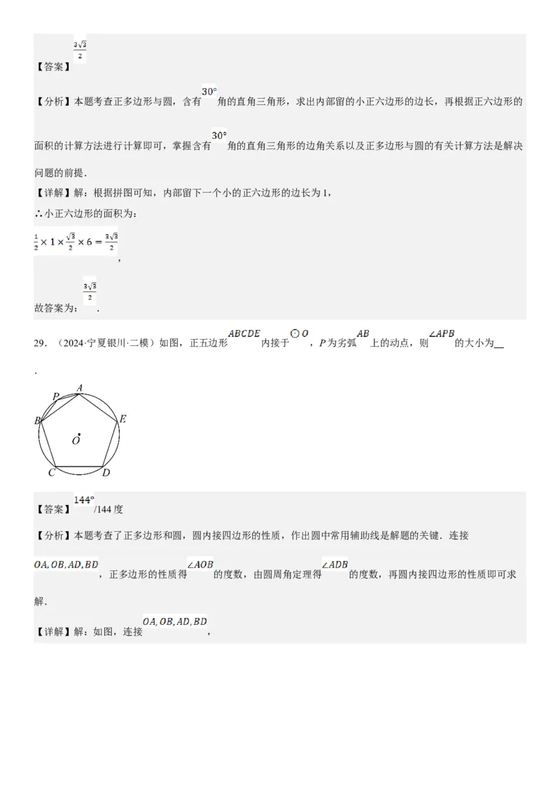 24.3正多边形和圆教师版_人教版数学九年级上册_版本二_九年级数学上册（人教版）_考点题型技巧高分突破-U360_2025版