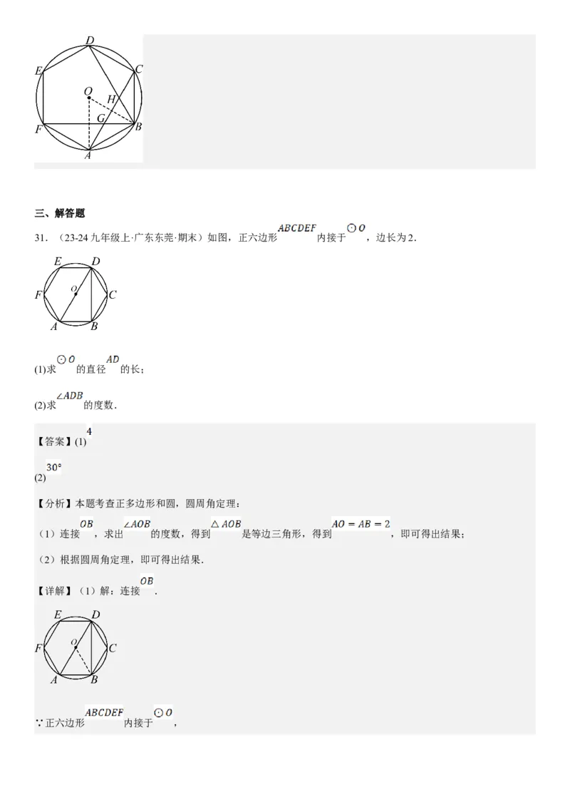 24.3正多边形和圆教师版_人教版数学九年级上册_版本二_九年级数学上册（人教版）_考点题型技巧高分突破-U360_2025版