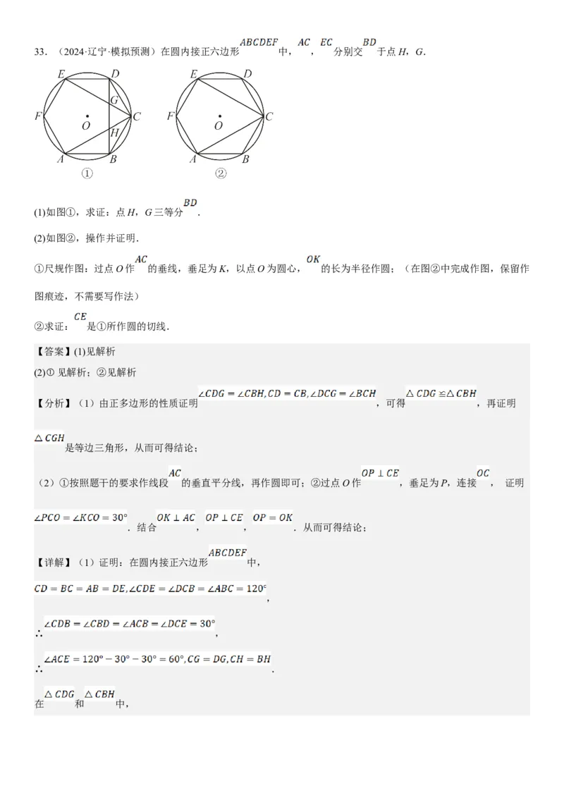 24.3正多边形和圆教师版_人教版数学九年级上册_版本二_九年级数学上册（人教版）_考点题型技巧高分突破-U360_2025版