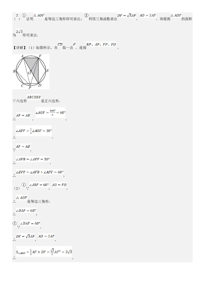24.3正多边形和圆教师版_人教版数学九年级上册_版本二_九年级数学上册（人教版）_考点题型技巧高分突破-U360_2025版