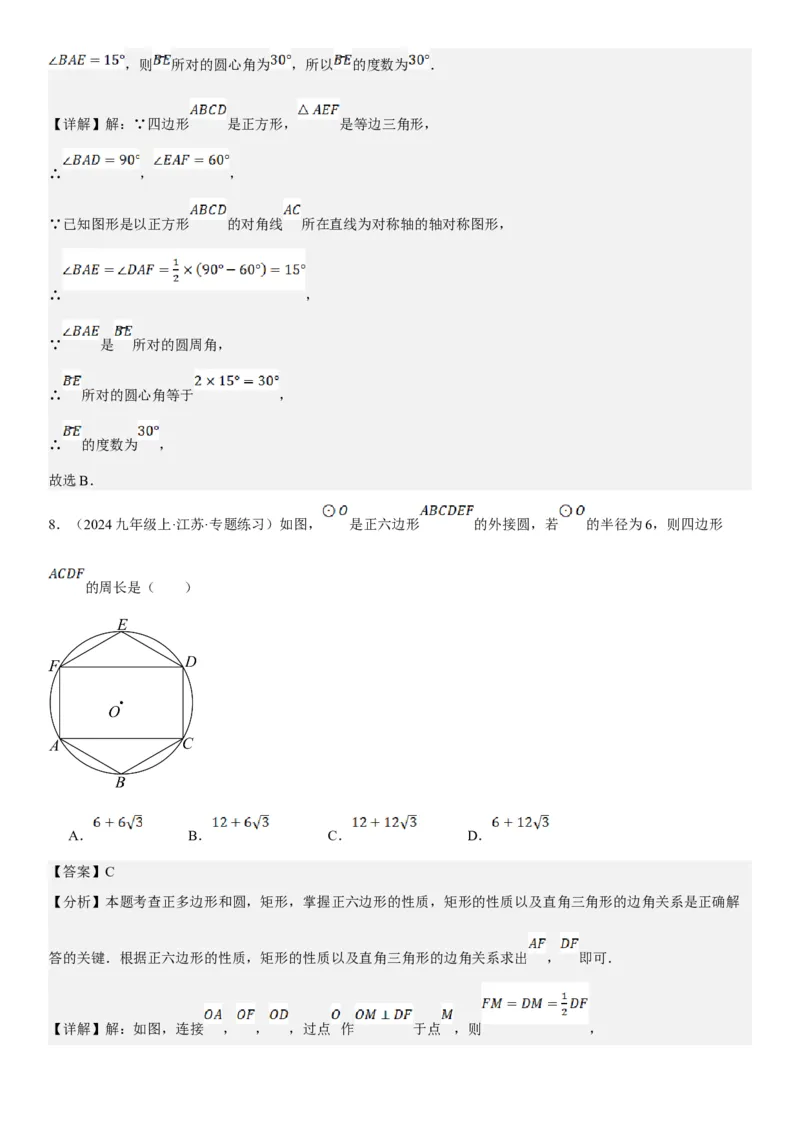 24.3正多边形和圆教师版_人教版数学九年级上册_版本二_九年级数学上册（人教版）_考点题型技巧高分突破-U360_2025版