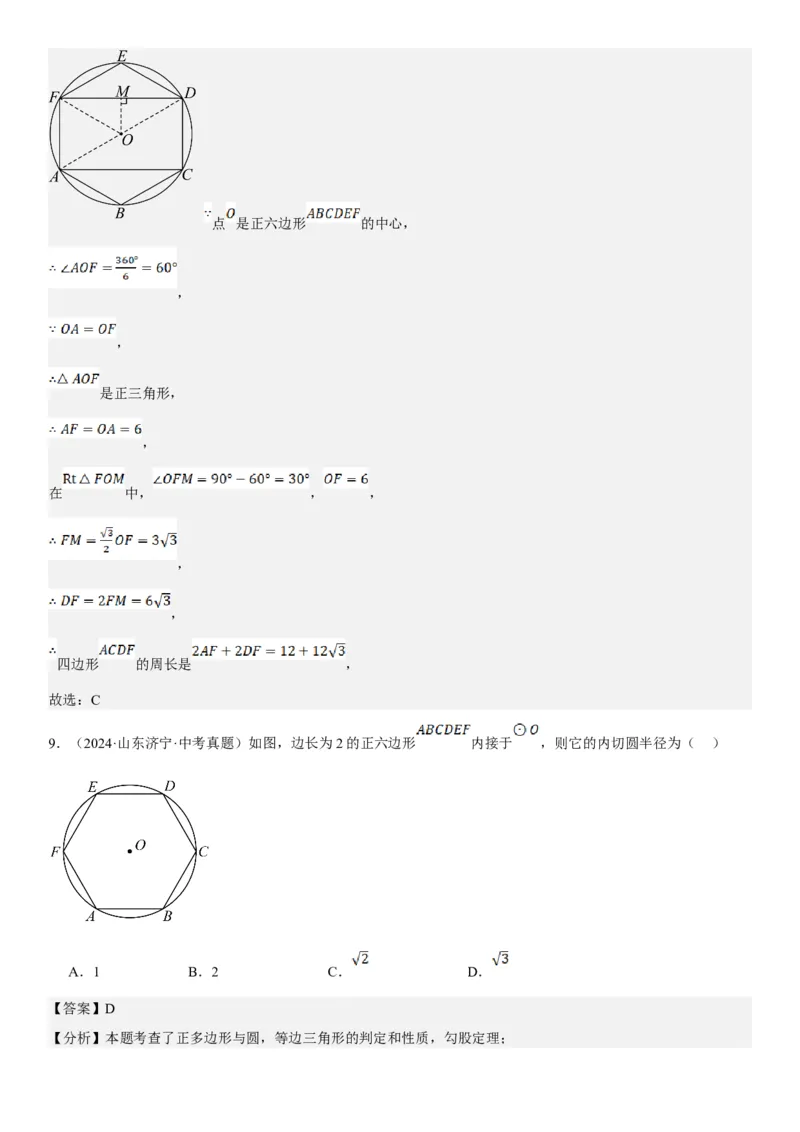 24.3正多边形和圆教师版_人教版数学九年级上册_版本二_九年级数学上册（人教版）_考点题型技巧高分突破-U360_2025版
