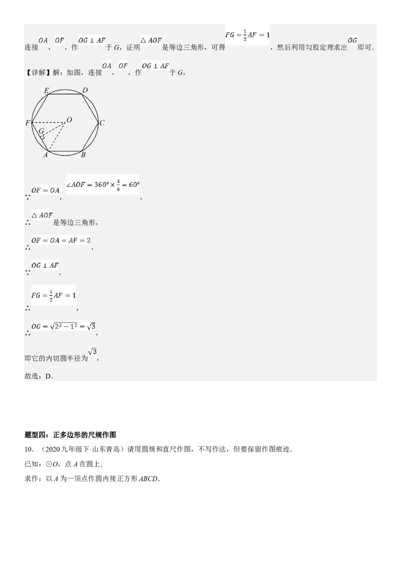 24.3正多边形和圆教师版_人教版数学九年级上册_版本二_九年级数学上册（人教版）_考点题型技巧高分突破-U360_2025版