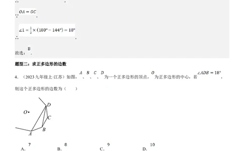 24.3正多边形和圆教师版_人教版数学九年级上册_版本二_九年级数学上册（人教版）_考点题型技巧高分突破-U360_2025版