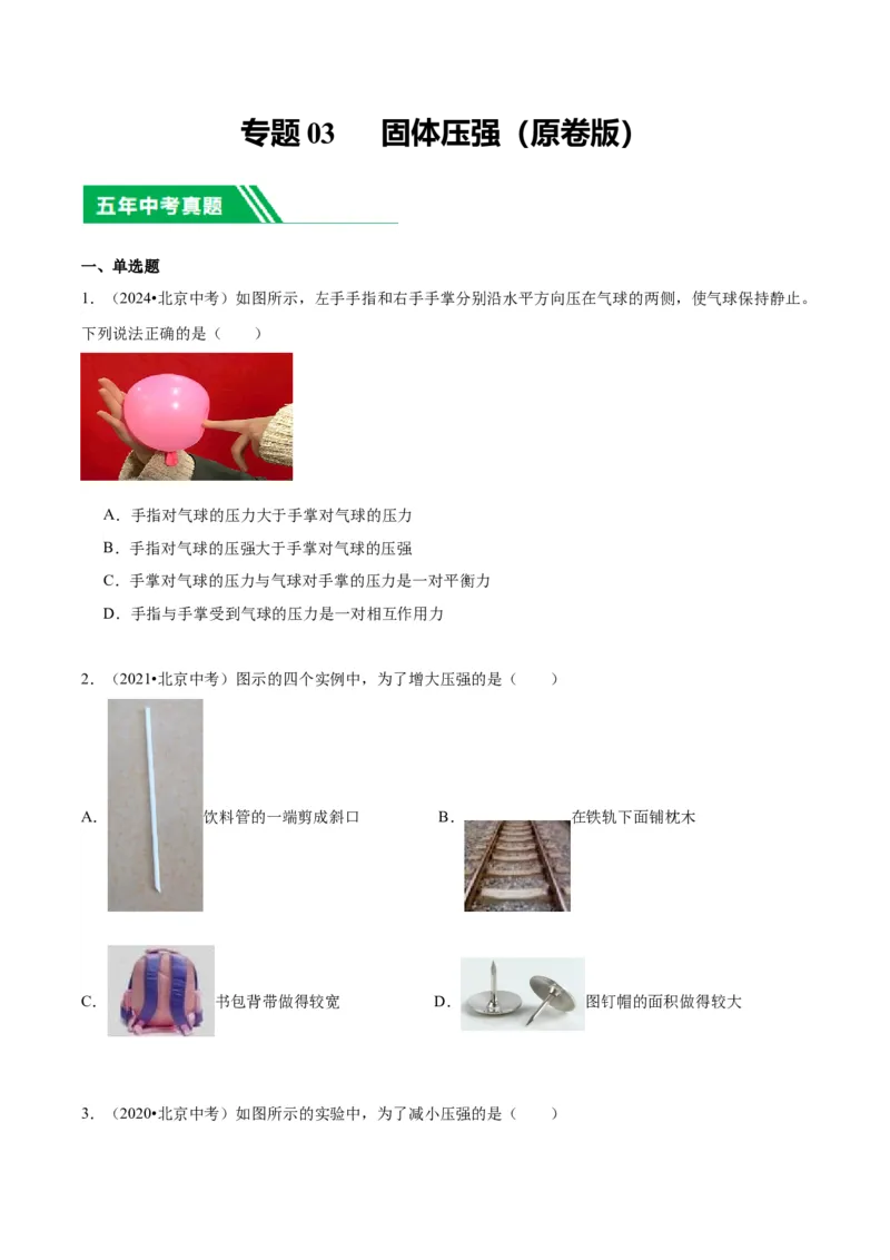 专题03固体压强（学生版）_北京中考物理c_2026北京中考物理专用5年中考真题和1年模拟题分类汇编(2021-2025)_5年（2020-2024）中考物理真题分类汇编（北京专用）