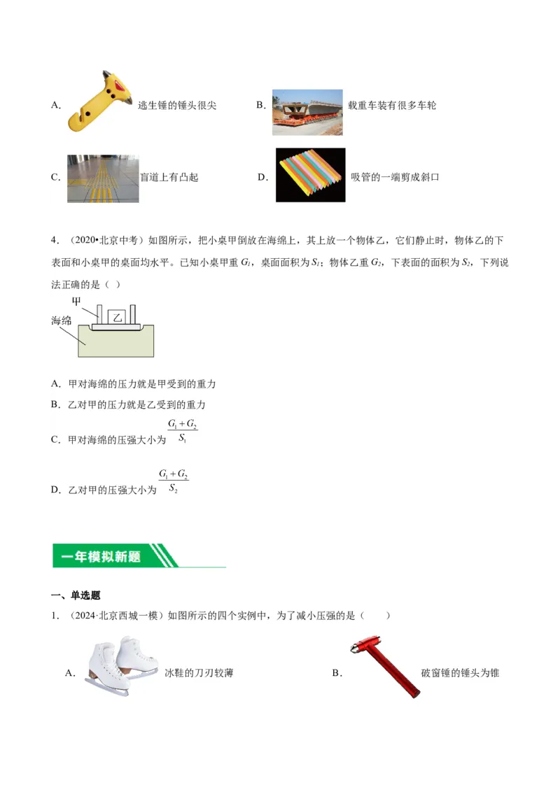 专题03固体压强（学生版）_北京中考物理c_2026北京中考物理专用5年中考真题和1年模拟题分类汇编(2021-2025)_5年（2020-2024）中考物理真题分类汇编（北京专用）