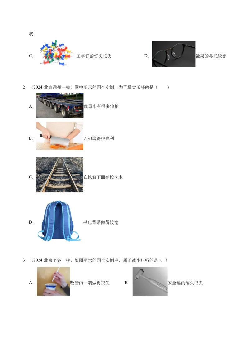 专题03固体压强（学生版）_北京中考物理c_2026北京中考物理专用5年中考真题和1年模拟题分类汇编(2021-2025)_5年（2020-2024）中考物理真题分类汇编（北京专用）