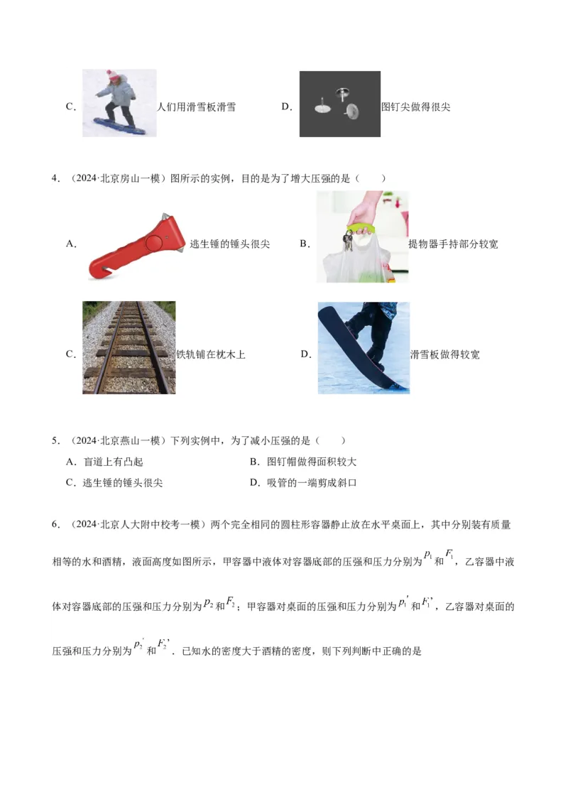 专题03固体压强（学生版）_北京中考物理c_2026北京中考物理专用5年中考真题和1年模拟题分类汇编(2021-2025)_5年（2020-2024）中考物理真题分类汇编（北京专用）