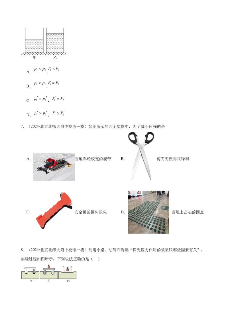 专题03固体压强（学生版）_北京中考物理c_2026北京中考物理专用5年中考真题和1年模拟题分类汇编(2021-2025)_5年（2020-2024）中考物理真题分类汇编（北京专用）