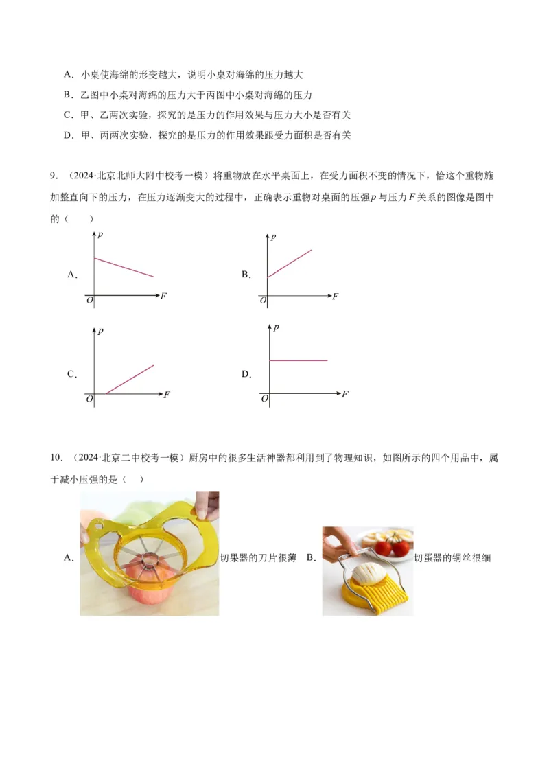 专题03固体压强（学生版）_北京中考物理c_2026北京中考物理专用5年中考真题和1年模拟题分类汇编(2021-2025)_5年（2020-2024）中考物理真题分类汇编（北京专用）