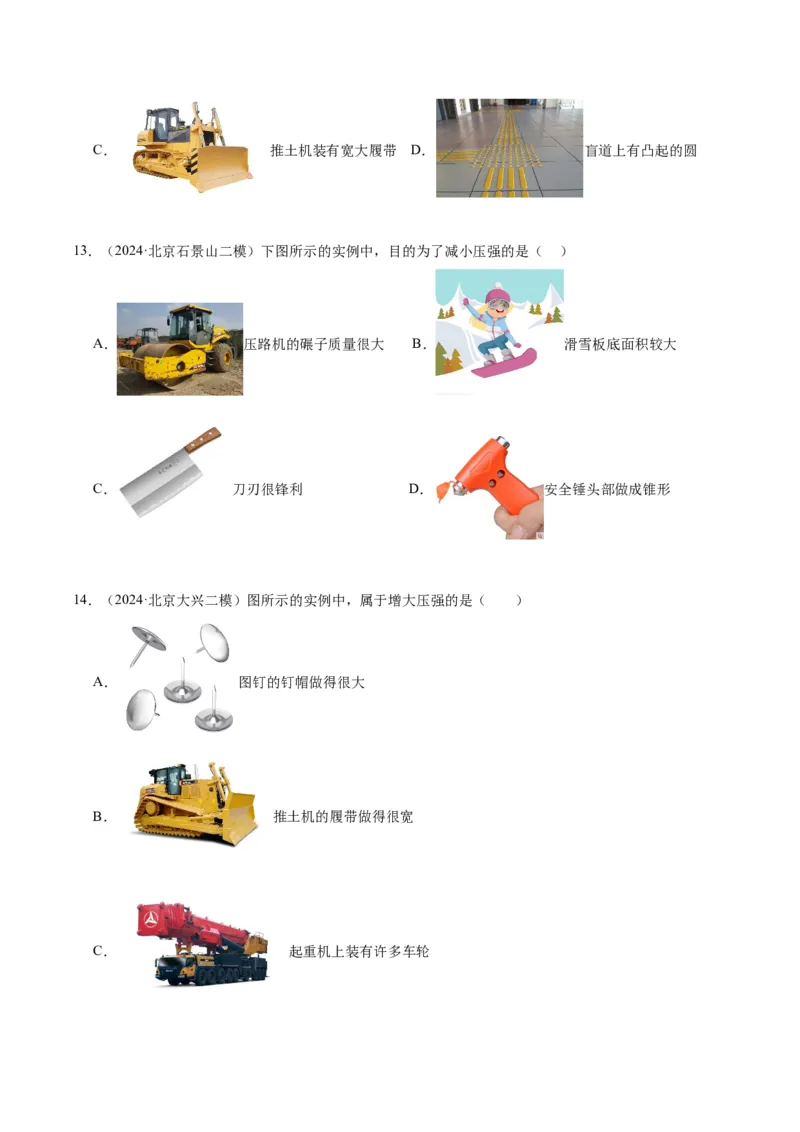 专题03固体压强（学生版）_北京中考物理c_2026北京中考物理专用5年中考真题和1年模拟题分类汇编(2021-2025)_5年（2020-2024）中考物理真题分类汇编（北京专用）