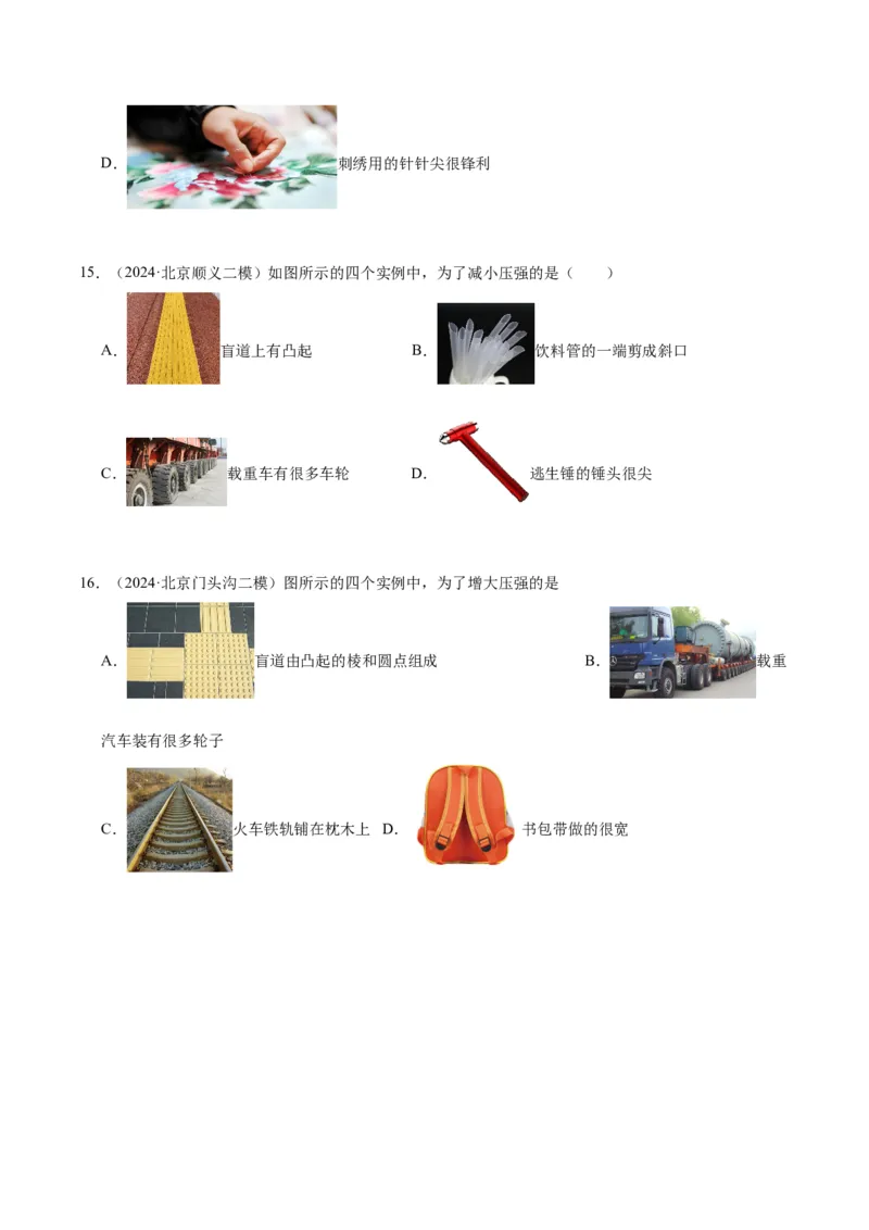 专题03固体压强（学生版）_北京中考物理c_2026北京中考物理专用5年中考真题和1年模拟题分类汇编(2021-2025)_5年（2020-2024）中考物理真题分类汇编（北京专用）