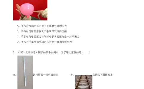 专题03固体压强（学生版）_北京中考物理c_2026北京中考物理专用5年中考真题和1年模拟题分类汇编(2021-2025)_5年（2020-2024）中考物理真题分类汇编（北京专用）