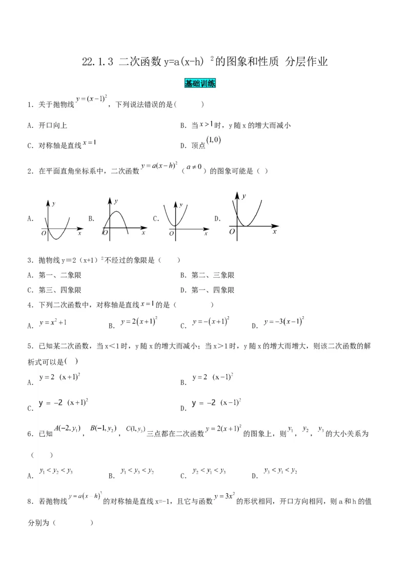 22.1.3二次函数y=a(x-h)^2的图象和性质（分层作业）原卷版_人教版数学九年级上册_版本二_九年级数学上册（人教版）_分层作业