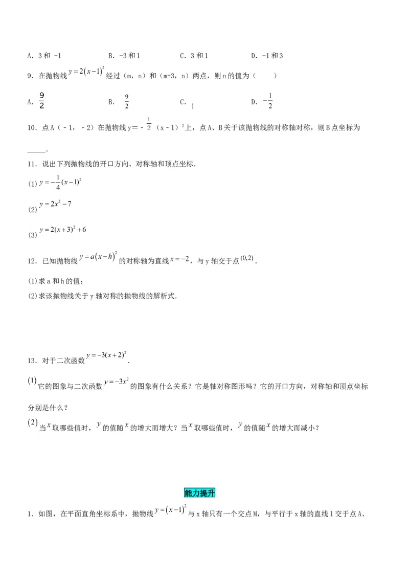 22.1.3二次函数y=a(x-h)^2的图象和性质（分层作业）原卷版_人教版数学九年级上册_版本二_九年级数学上册（人教版）_分层作业