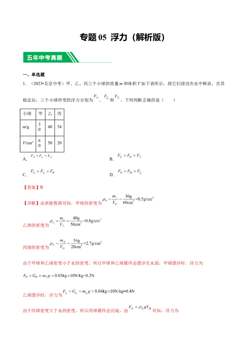 专题05浮力（教师版）_北京中考物理c_2026北京中考物理专用5年中考真题和1年模拟题分类汇编(2021-2025)_5年（2020-2024）中考物理真题分类汇编（北京专用）
