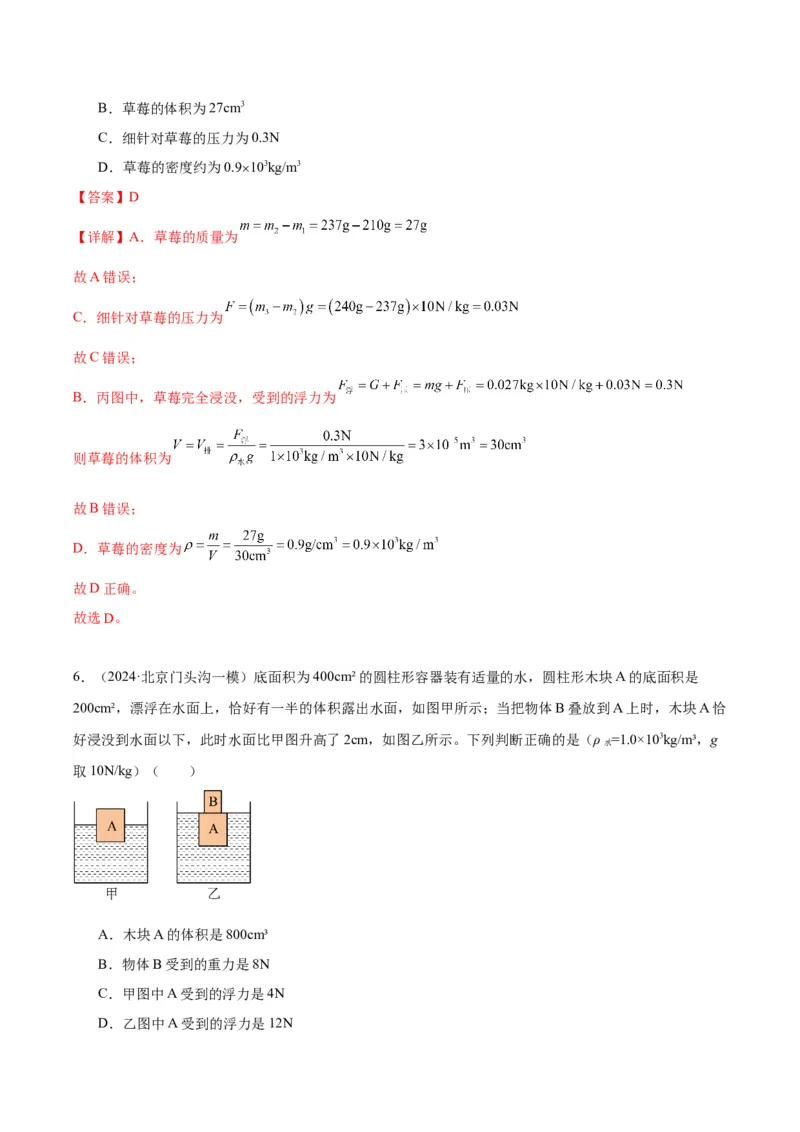 专题05浮力（教师版）_北京中考物理c_2026北京中考物理专用5年中考真题和1年模拟题分类汇编(2021-2025)_5年（2020-2024）中考物理真题分类汇编（北京专用）