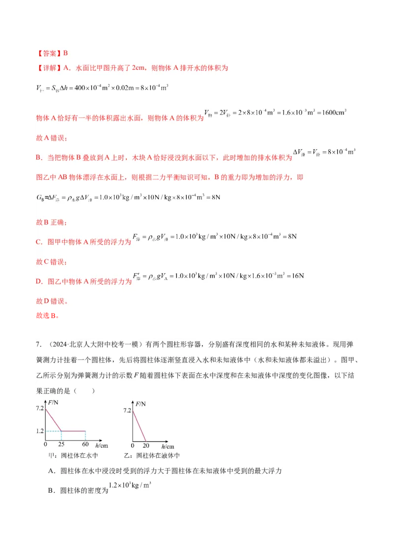 专题05浮力（教师版）_北京中考物理c_2026北京中考物理专用5年中考真题和1年模拟题分类汇编(2021-2025)_5年（2020-2024）中考物理真题分类汇编（北京专用）