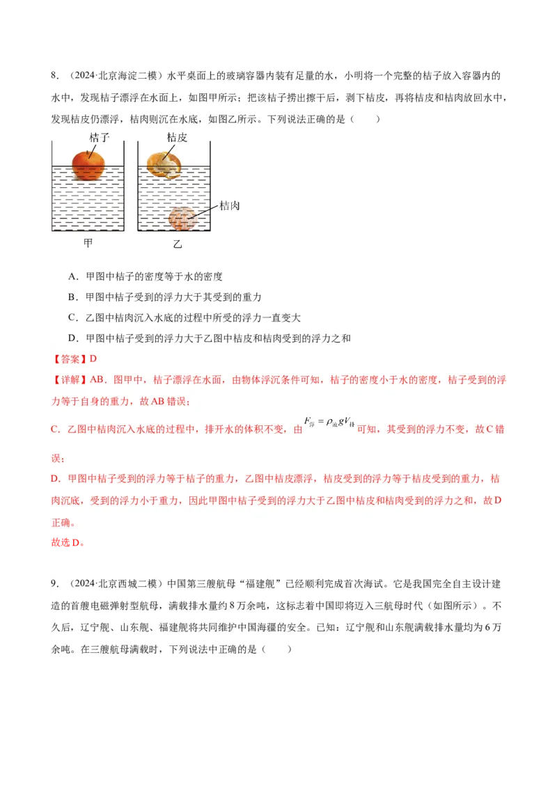 专题05浮力（教师版）_北京中考物理c_2026北京中考物理专用5年中考真题和1年模拟题分类汇编(2021-2025)_5年（2020-2024）中考物理真题分类汇编（北京专用）