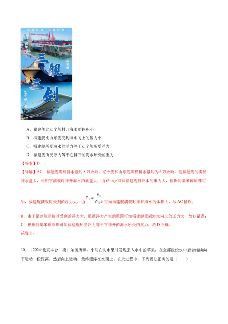 专题05浮力（教师版）_北京中考物理c_2026北京中考物理专用5年中考真题和1年模拟题分类汇编(2021-2025)_5年（2020-2024）中考物理真题分类汇编（北京专用）