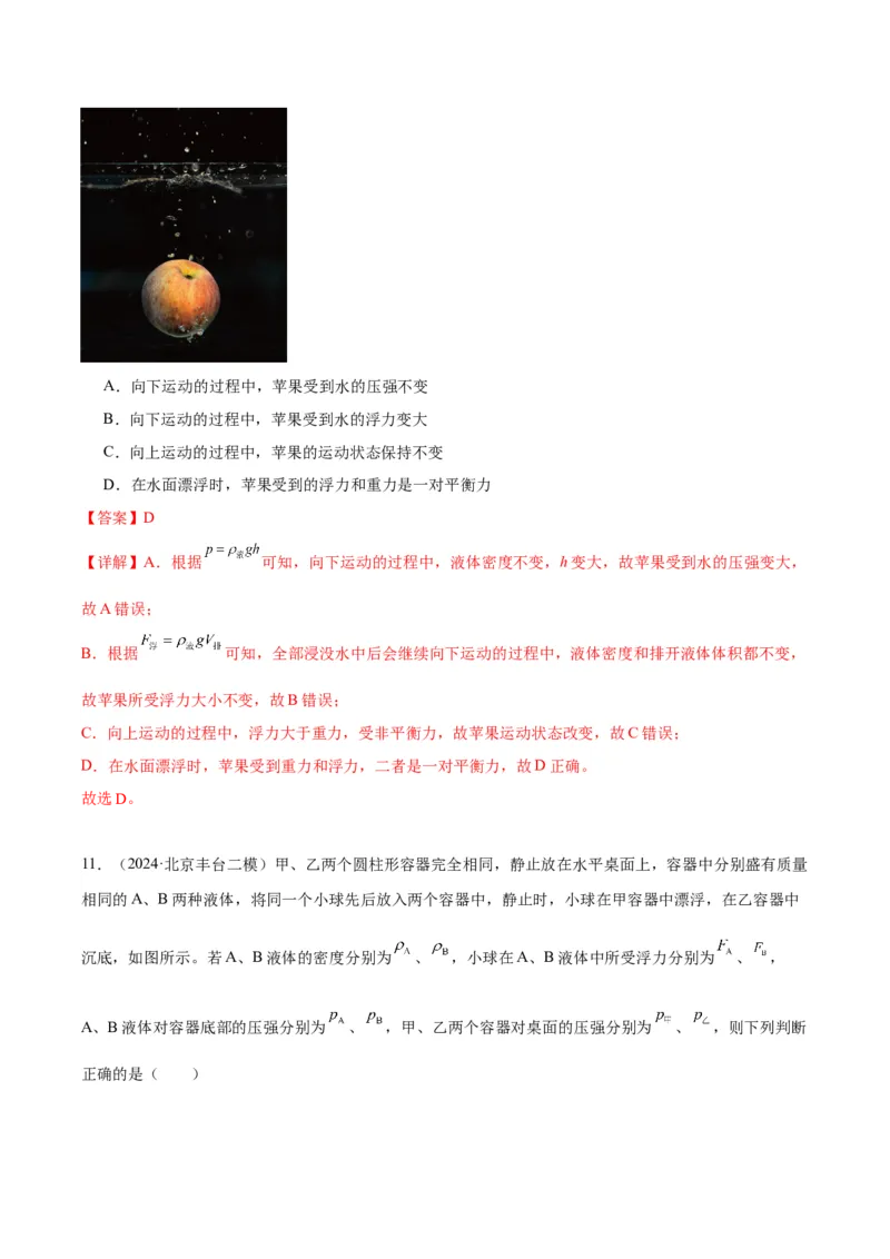 专题05浮力（教师版）_北京中考物理c_2026北京中考物理专用5年中考真题和1年模拟题分类汇编(2021-2025)_5年（2020-2024）中考物理真题分类汇编（北京专用）