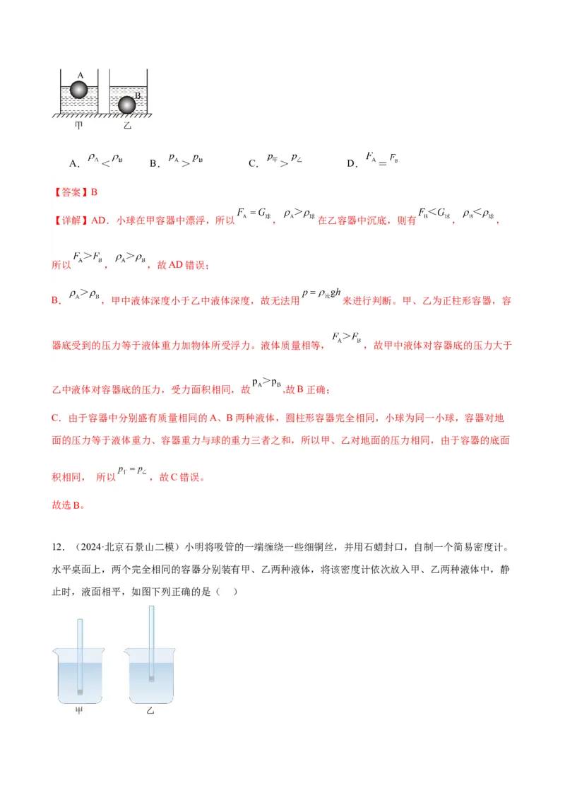 专题05浮力（教师版）_北京中考物理c_2026北京中考物理专用5年中考真题和1年模拟题分类汇编(2021-2025)_5年（2020-2024）中考物理真题分类汇编（北京专用）