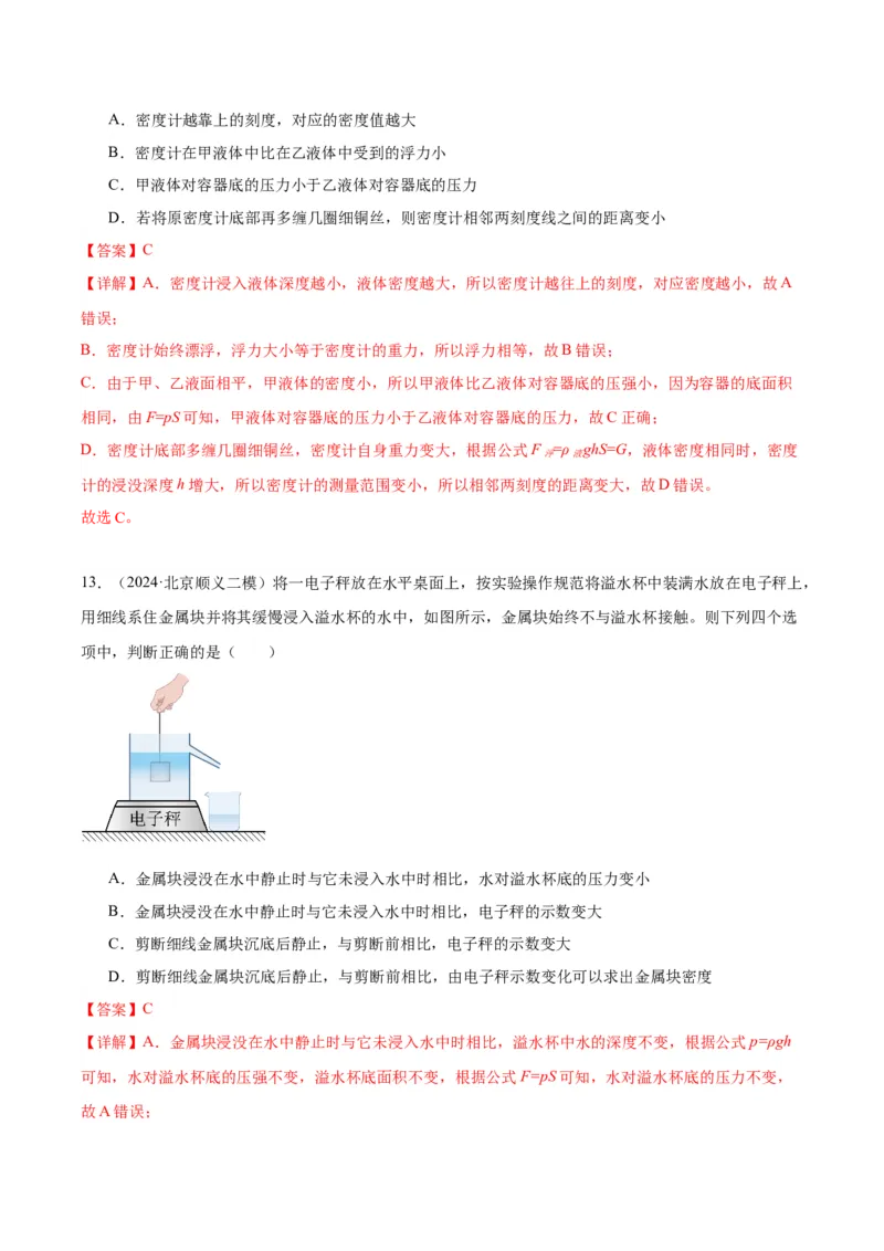 专题05浮力（教师版）_北京中考物理c_2026北京中考物理专用5年中考真题和1年模拟题分类汇编(2021-2025)_5年（2020-2024）中考物理真题分类汇编（北京专用）