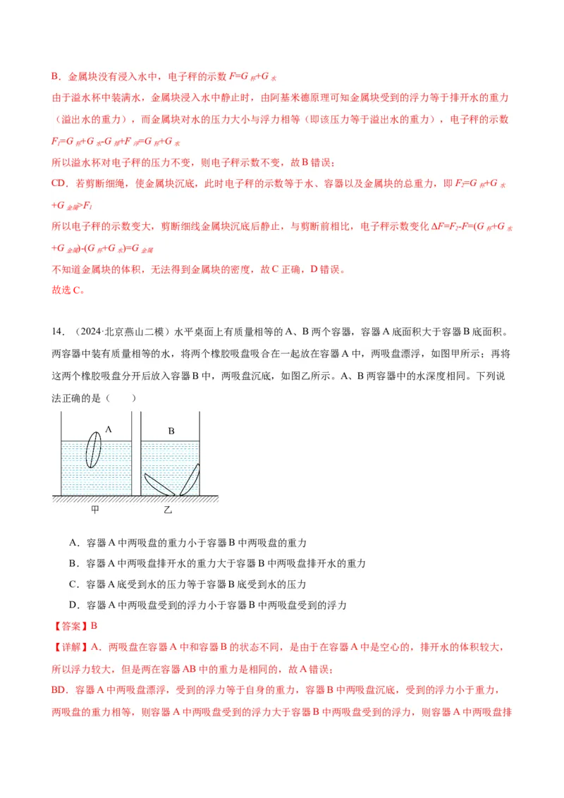 专题05浮力（教师版）_北京中考物理c_2026北京中考物理专用5年中考真题和1年模拟题分类汇编(2021-2025)_5年（2020-2024）中考物理真题分类汇编（北京专用）