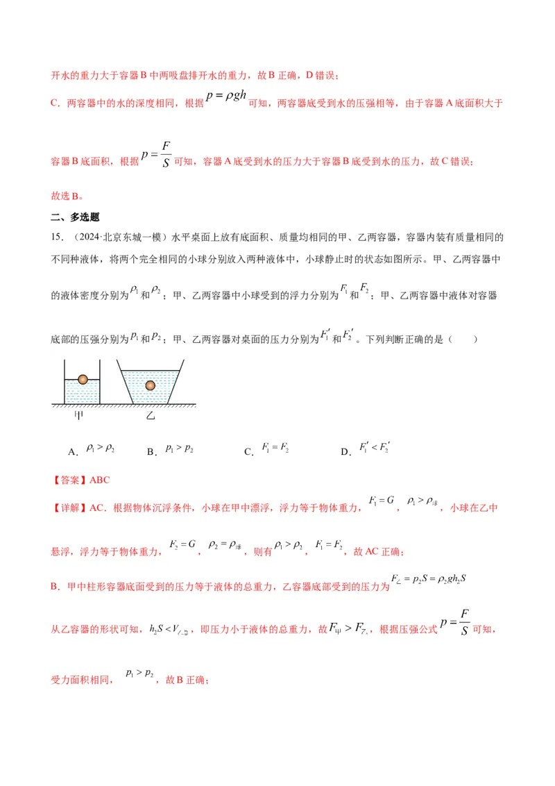 专题05浮力（教师版）_北京中考物理c_2026北京中考物理专用5年中考真题和1年模拟题分类汇编(2021-2025)_5年（2020-2024）中考物理真题分类汇编（北京专用）