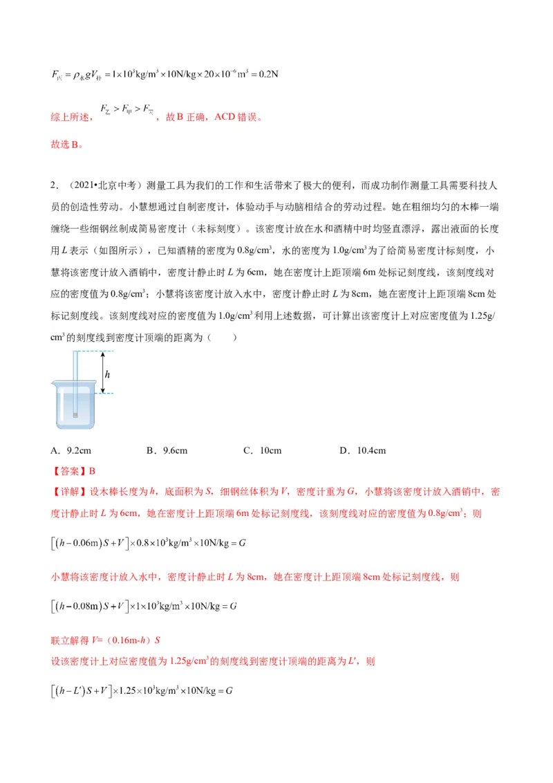专题05浮力（教师版）_北京中考物理c_2026北京中考物理专用5年中考真题和1年模拟题分类汇编(2021-2025)_5年（2020-2024）中考物理真题分类汇编（北京专用）