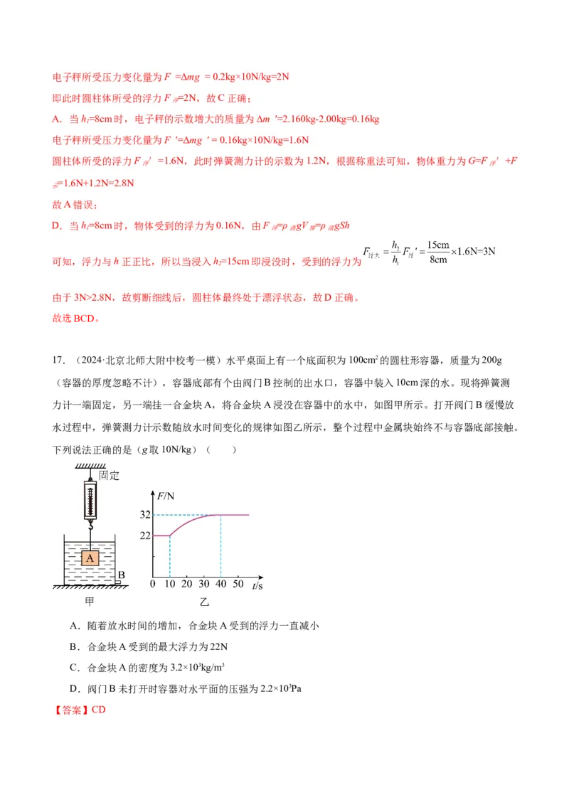 专题05浮力（教师版）_北京中考物理c_2026北京中考物理专用5年中考真题和1年模拟题分类汇编(2021-2025)_5年（2020-2024）中考物理真题分类汇编（北京专用）
