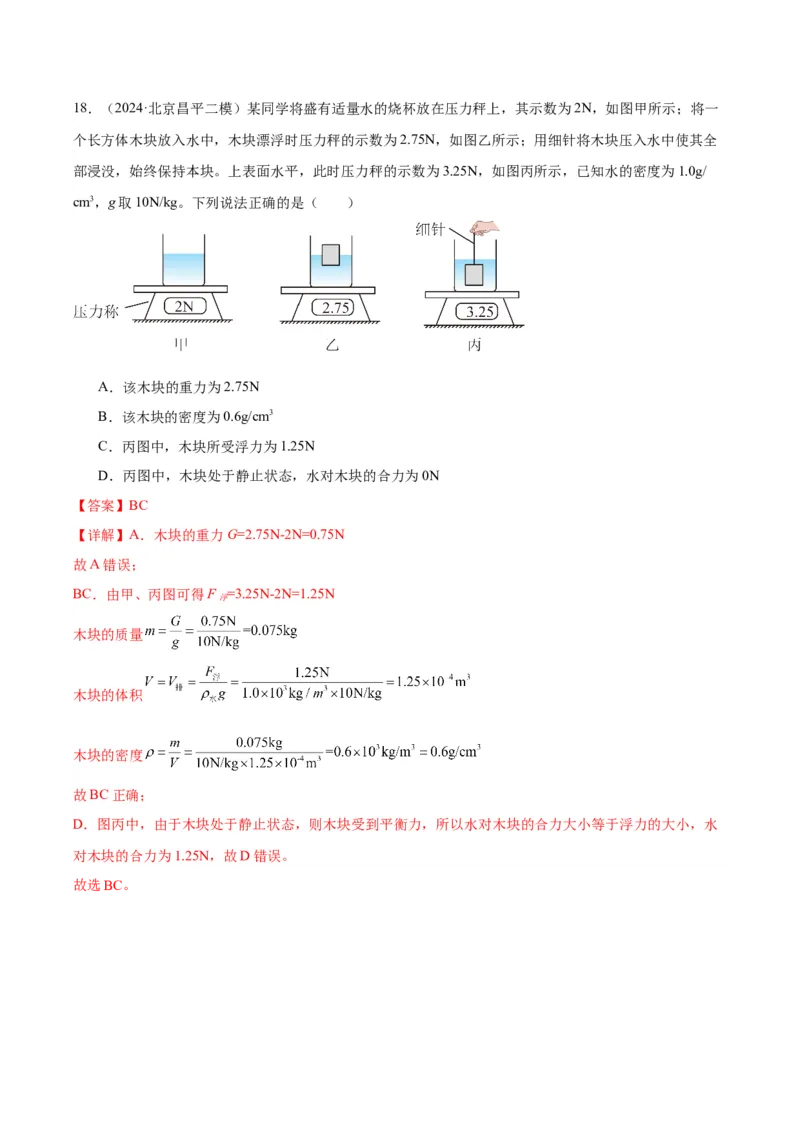 专题05浮力（教师版）_北京中考物理c_2026北京中考物理专用5年中考真题和1年模拟题分类汇编(2021-2025)_5年（2020-2024）中考物理真题分类汇编（北京专用）