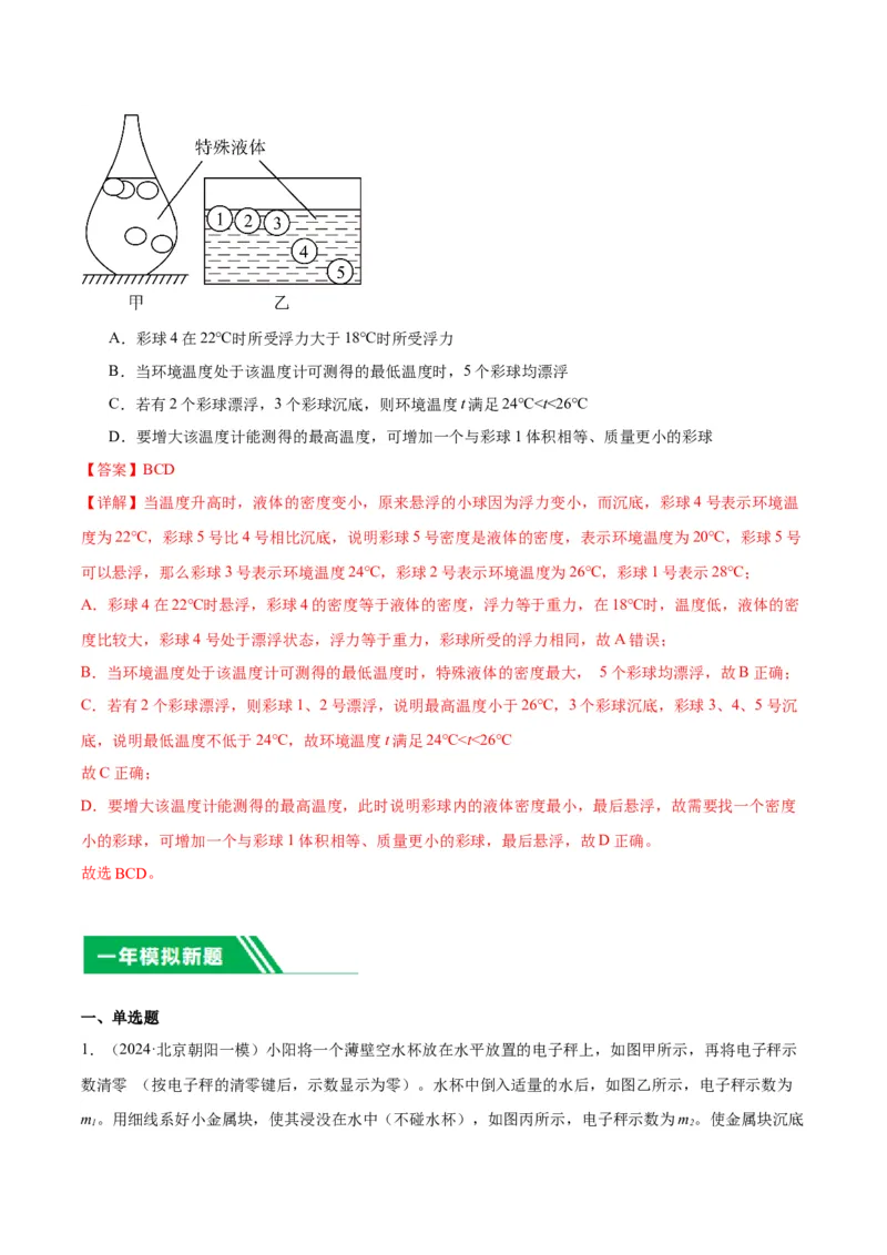 专题05浮力（教师版）_北京中考物理c_2026北京中考物理专用5年中考真题和1年模拟题分类汇编(2021-2025)_5年（2020-2024）中考物理真题分类汇编（北京专用）