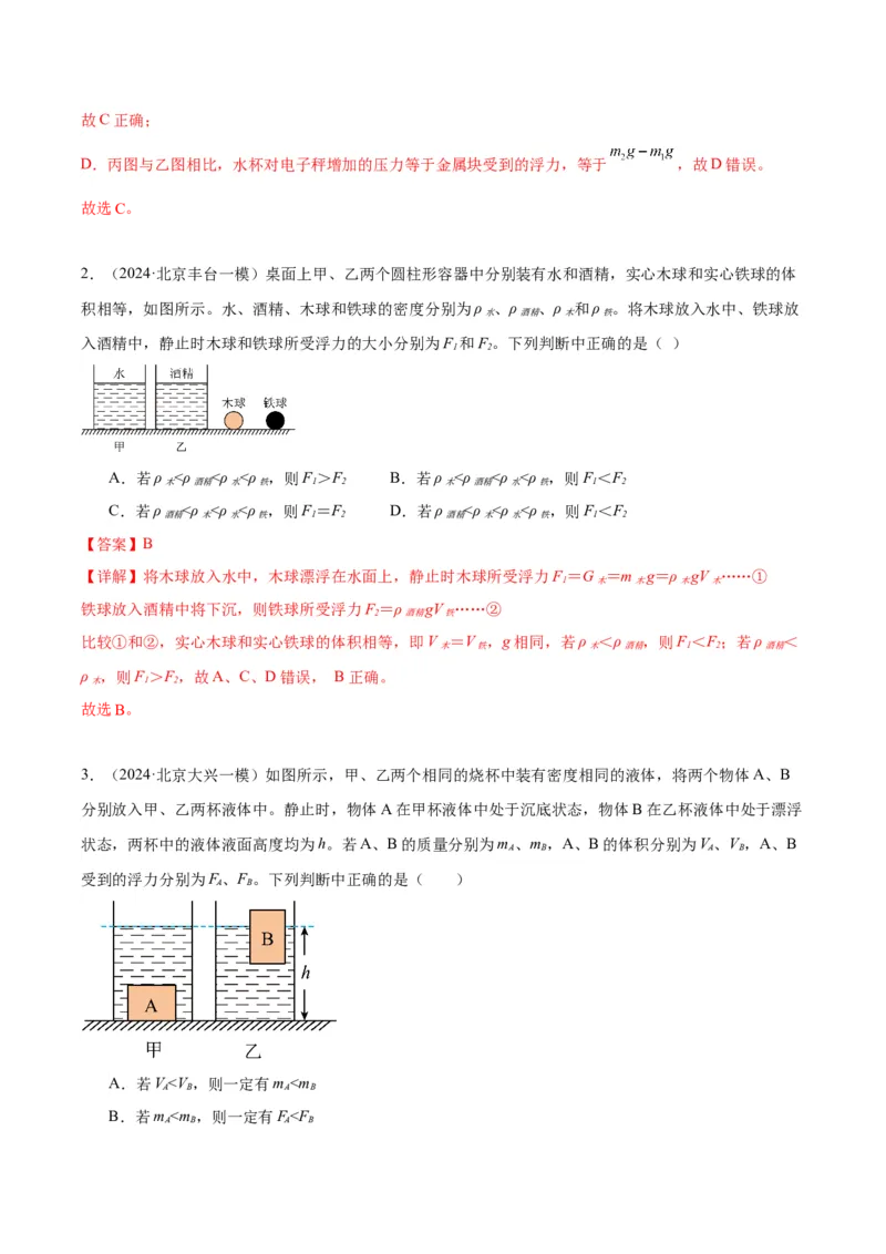 专题05浮力（教师版）_北京中考物理c_2026北京中考物理专用5年中考真题和1年模拟题分类汇编(2021-2025)_5年（2020-2024）中考物理真题分类汇编（北京专用）
