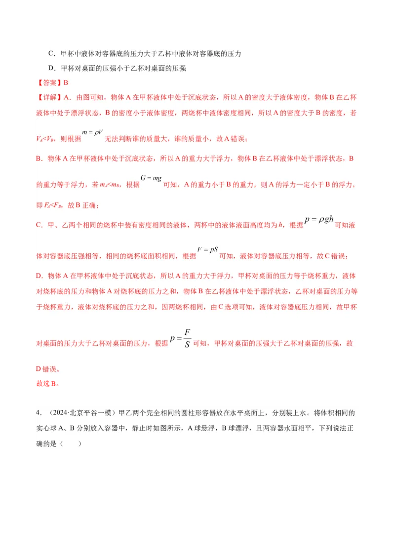 专题05浮力（教师版）_北京中考物理c_2026北京中考物理专用5年中考真题和1年模拟题分类汇编(2021-2025)_5年（2020-2024）中考物理真题分类汇编（北京专用）