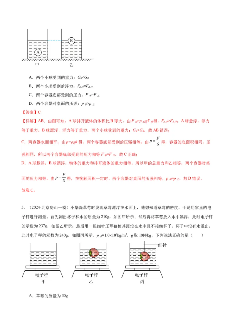 专题05浮力（教师版）_北京中考物理c_2026北京中考物理专用5年中考真题和1年模拟题分类汇编(2021-2025)_5年（2020-2024）中考物理真题分类汇编（北京专用）