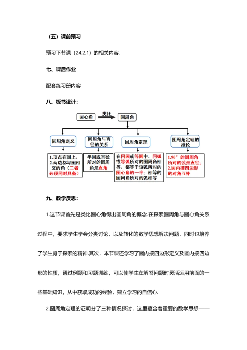24.1.4圆周角_人教版数学九年级上册_版本二_九年级数学上册（人教版）_教学设计_教案多套_9上数教案选择1_第二十四章圆（教案）_24.1圆的有关性质